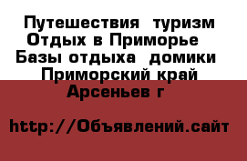 Путешествия, туризм Отдых в Приморье - Базы отдыха, домики. Приморский край,Арсеньев г.